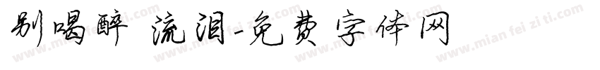 别喝醉 流泪字体转换